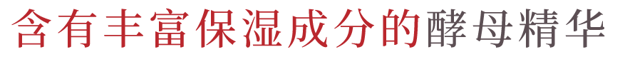 丰富含有保湿成分的酵母提取物