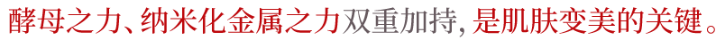 酵母的力量和纳米矿物质是永保美丽的决定性因素
