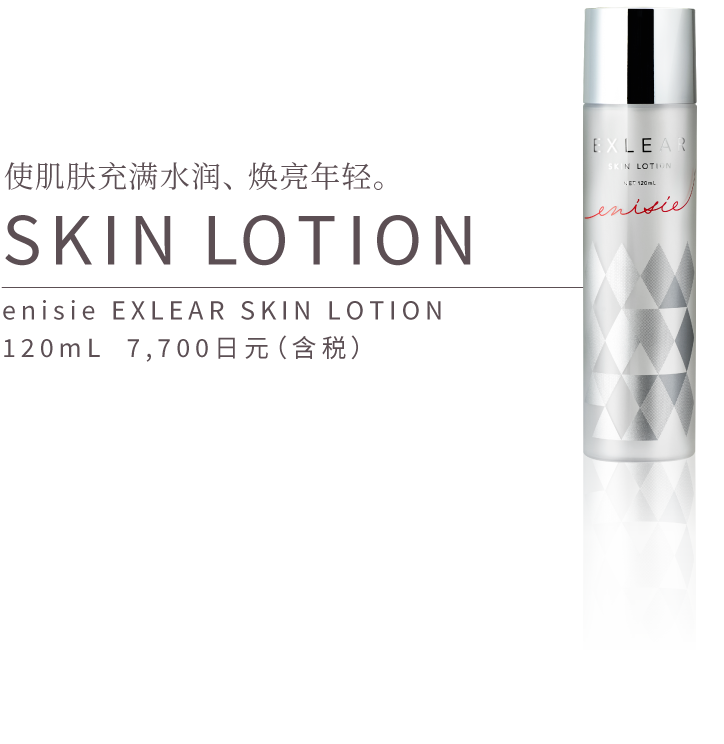 用适合于肌肤的水来充分滋润肌肤。SKIN LOTION enisie EXLEAR润肤露 120mL  7,700日元（含税）
