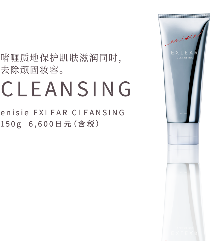 凝胶在守护肌肤滋润的同时，也会彻底洁净牢固的化妆。CLEANSING enisie EXLEAR洁面奶 150g  6,600日元（含税）
