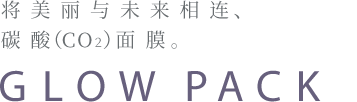 美しさを未来へ結ぶ、炭酸ガスパック