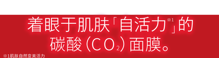 enisieグローパックは 肌の「自活力」に着目した炭酸ガスパックです。