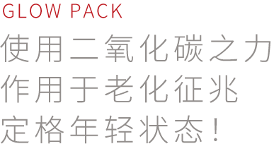 グローパックは 炭酸ガスの力でエイジングサインに働きかけます！