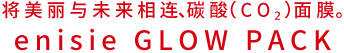 美しさを未来へ結ぶ炭酸ガスパックエニシー グローパック