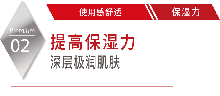 Premium02 使い心地がプレミアム！ピールオフピールオフで保湿感がアップ。しっとりとした潤い肌に。