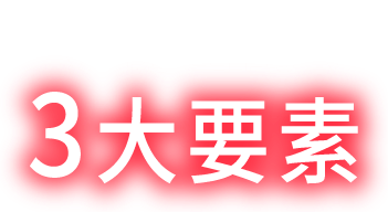 ▼秘密の▼ 3つのポイント