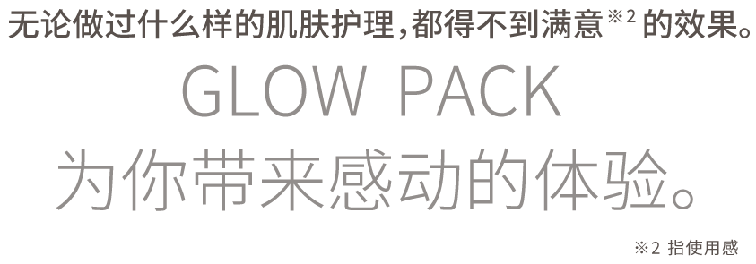 今まで何をしても満足感※1がなかった方もこの上ない、感動的な体験を。※1 使用感として