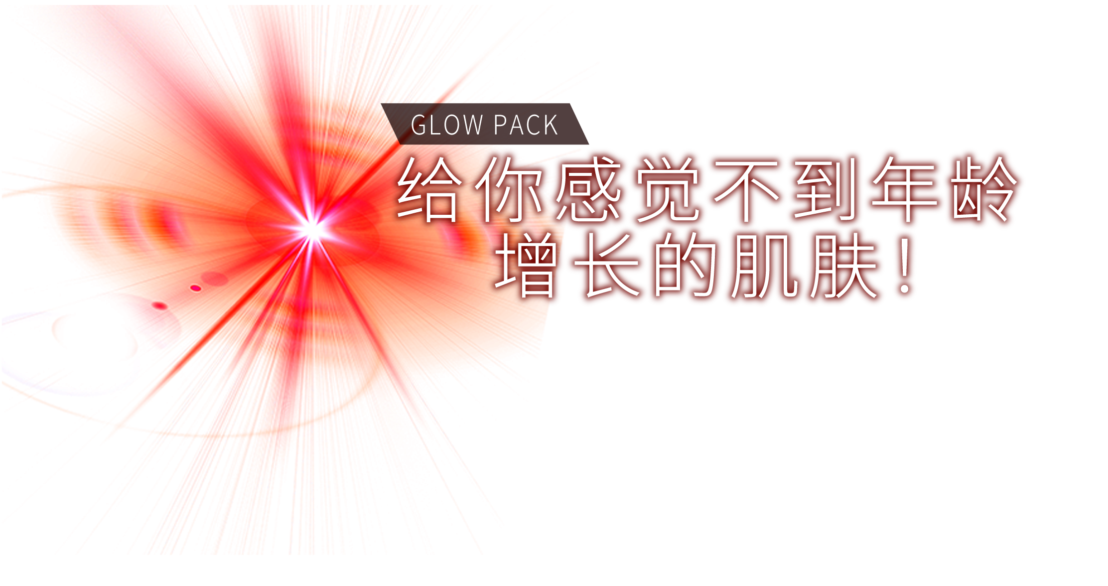 グローパックは、年齢を感じさせない肌を目指します！