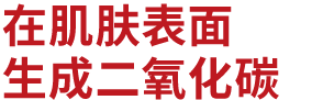 肌の上で炭酸ガスが発生