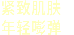 肌に弾むようなハリ感を