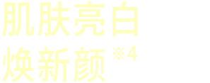 明るい肌印象へ※3