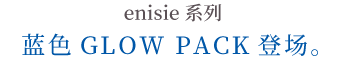 エニシー シリーズから⻘のグローパックが登場。