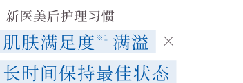 美肌施術後の新アフターケア習慣で 肌満⾜へスピード到達×実感をロングキープ。