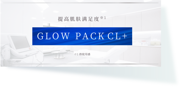 クリニック施術の満⾜度を⾼める美肌治療 美肌治療 グローパックCL＋
