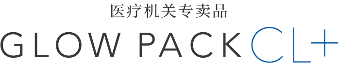 医療機関専売品 GLOW PACK CL+