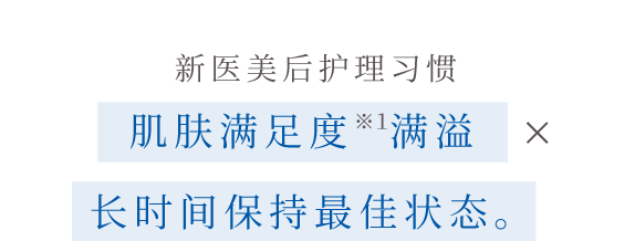 美肌施術後の新アフターケア習慣で 肌満⾜へスピード到達×実感をロングキープ。