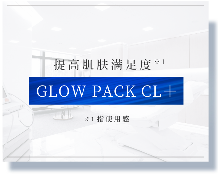 クリニック施術の満⾜度を⾼める美肌治療 美肌治療 グローパックCL＋