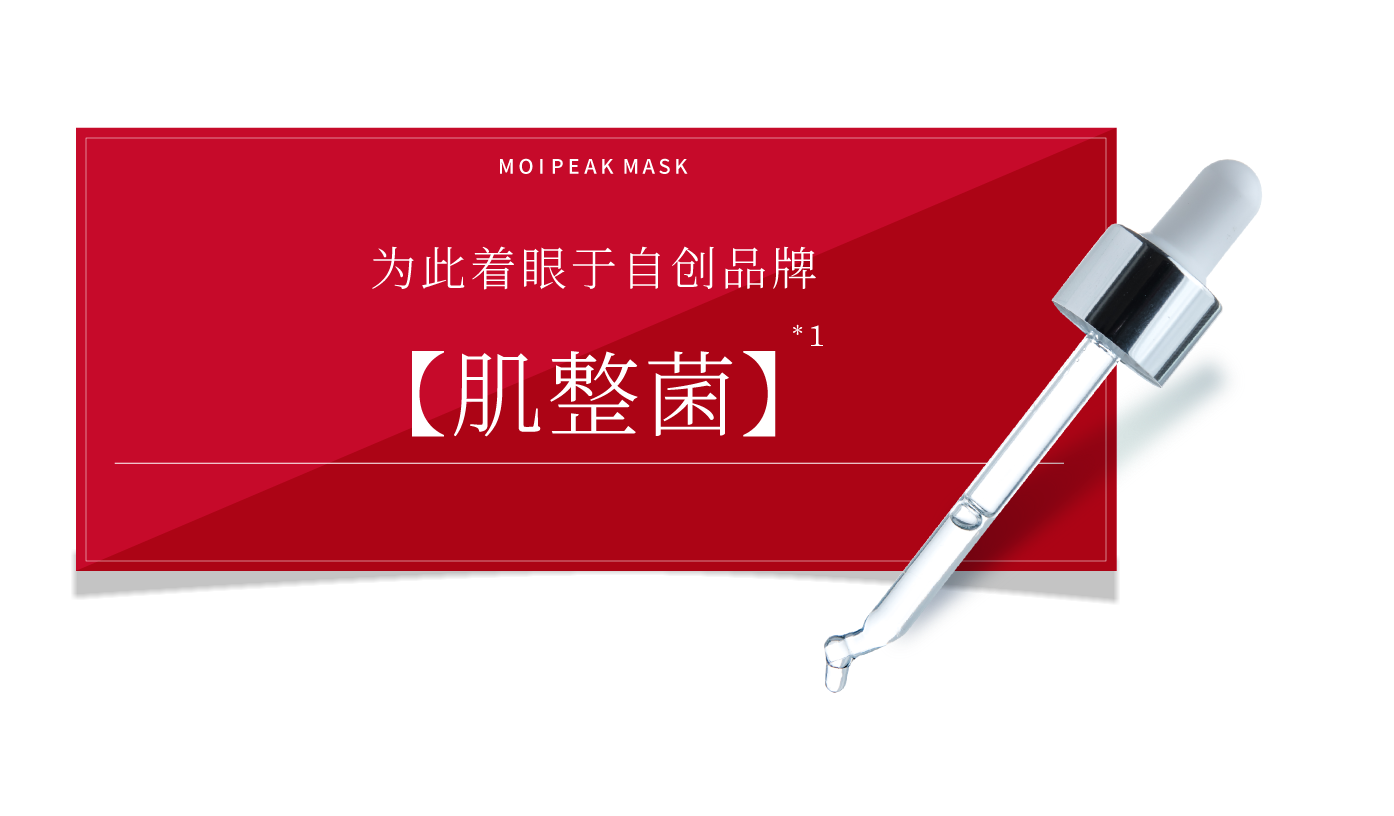 MOIPEAK MASK 为此，着眼于了【肌整菌】※1