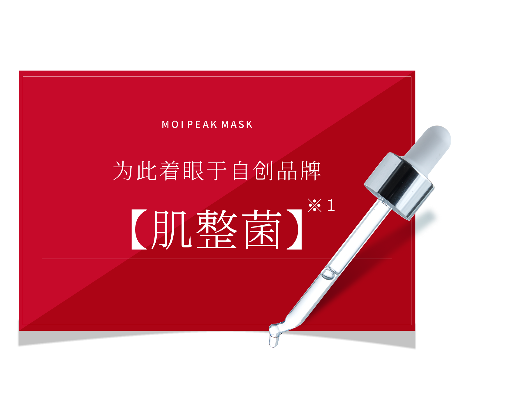 MOIPEAK MASK そのために着目したのが【肌整菌】※1きせいきん