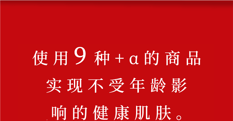 見違える実感力！ 9つ＋αのライン使いで自ら美しくなる素肌へ。