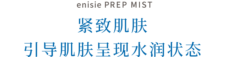 艾尼西微雾（enisie PREP MIST）能够收紧肌肤显现出生气盎然的印象