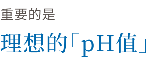 重要的是理想的“pH值”。