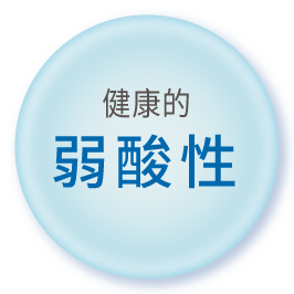 健康的弱酸性