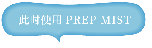 此时使用微雾（PREP MIST）
