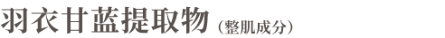 羽衣草叶提取物（调整肌理）