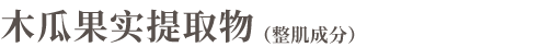 番木瓜果实提取物（调整肌理）