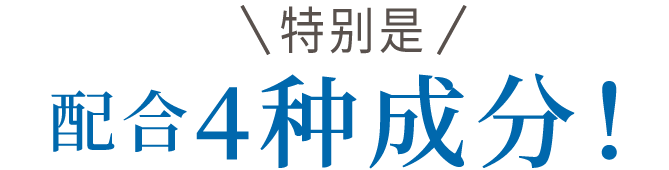 特别是 配合有4种成分！