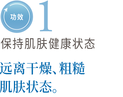 功效1　保持肌肤健康　用于干燥・粗糙肌肤。