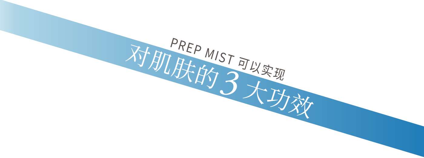 利用微雾（PREP MIST） 实现对肌肤的3大功效