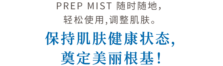 任何时候都仅是喷一下的1动作　调整肌肤的微雾（PREP MIST）　作为肌肤健康的“美的基盘请舒心使用