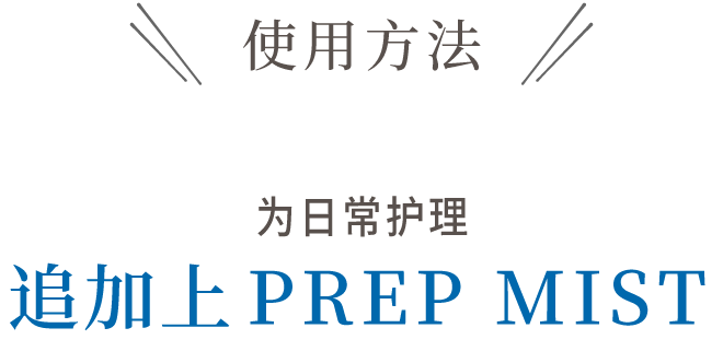 使用方法是　以望的肌肤护理加上1功效