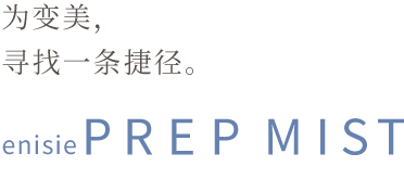 艾尼西微雾（enisie PREP MIST）