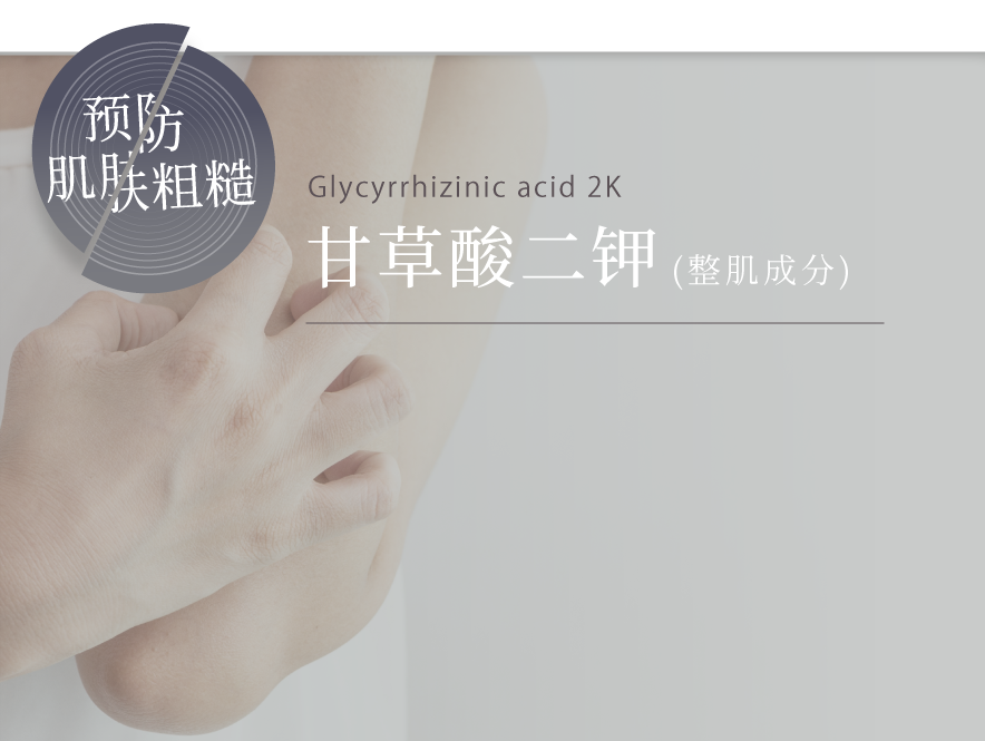 肌荒れ予防には Glycyrrhizinic acid 2K グリチルリチン酸2K(整肌)