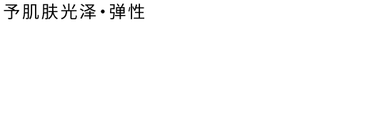 ハリ・ツヤをサポートビタミンA(ハリ・ツヤ)