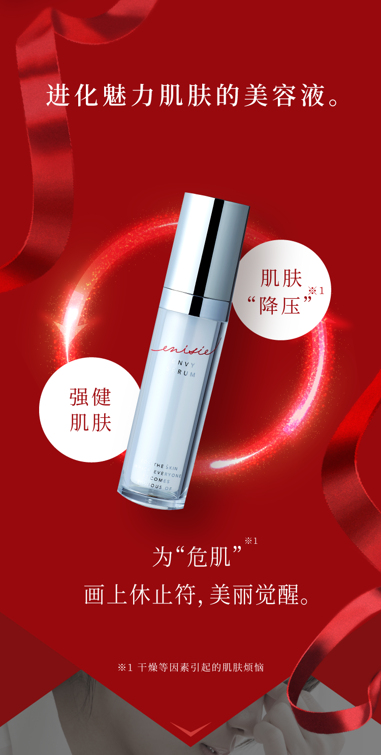 肌人生を進化させる美容液。「肌とストレス※1の関係」に終止符を。美が目覚める肌環境へ。※1 乾燥などの外的要因によるもの