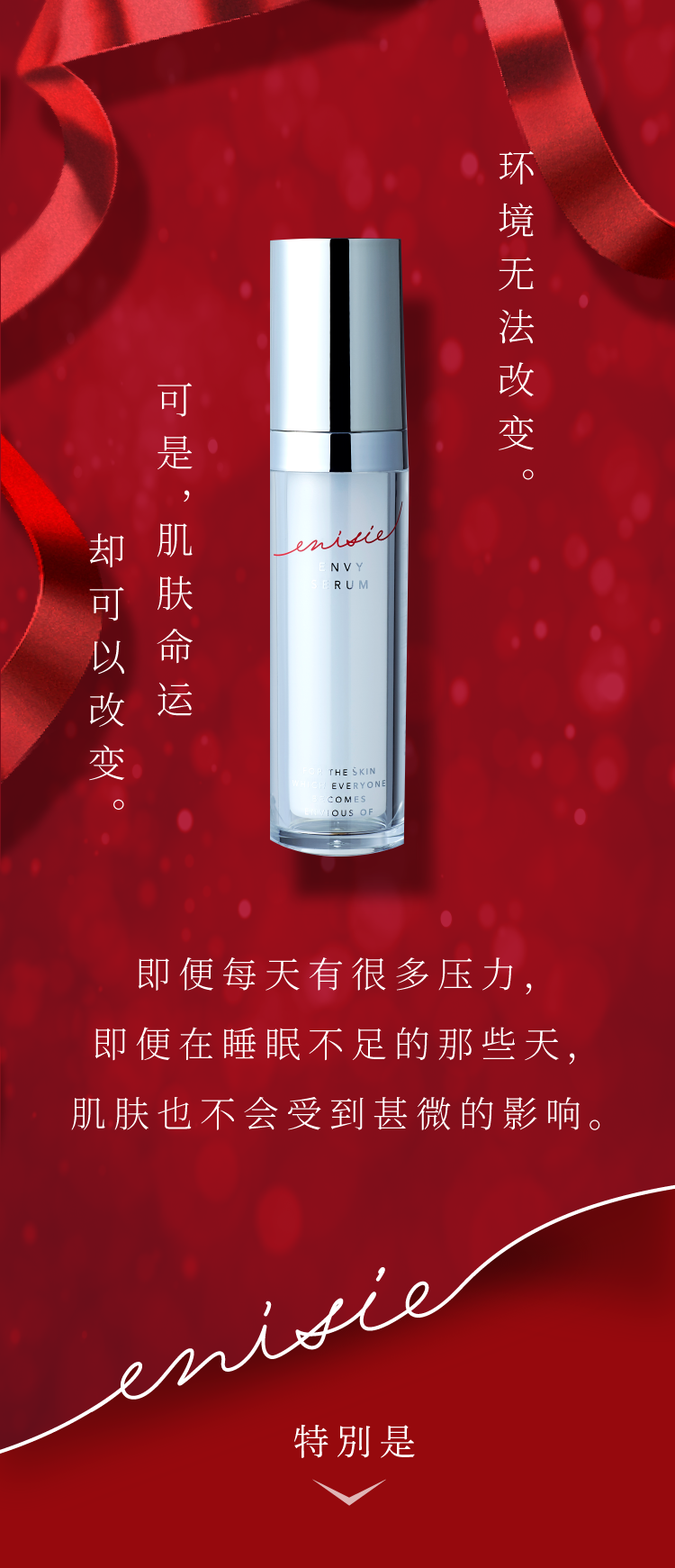 環境は変えられない。 でも、肌人生は変えられる。ストレスまみれの毎日でも寝不足の日々でもそれを微塵も感じさせない肌へ。