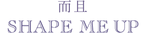 さらに SHAPE ME UPは