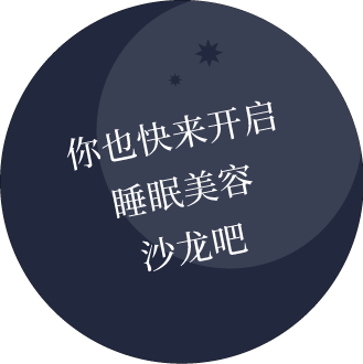 さあ、あなたも 寝るだけエステを はじめませんか？