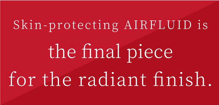 素肌を守るAIRFLUIDはツヤ肌に仕上げる最後のピース