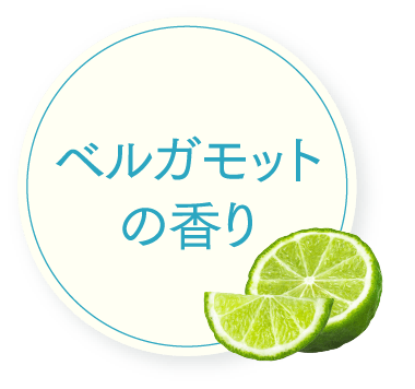 ベルガモットの香り