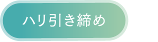ハリ引き締め
