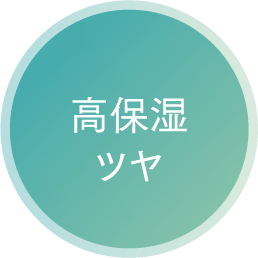 高保湿ツヤ