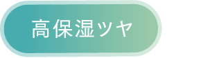 高保湿ツヤ