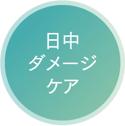 日中ダメージケア