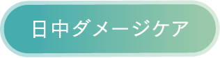 日中ダメージケア