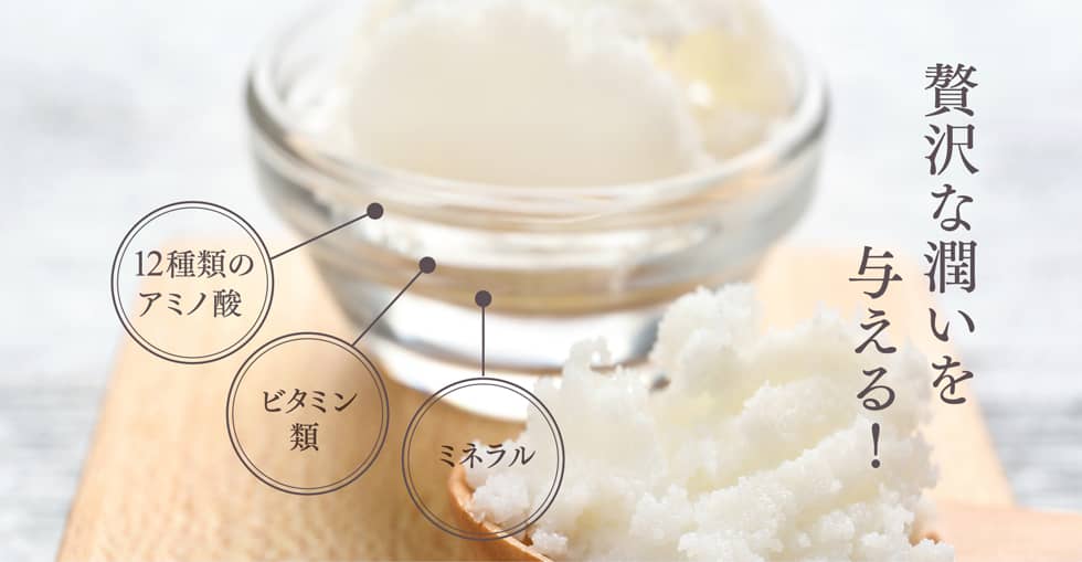 12種類のアミノ酸 ビタミン類 ミネラル 贅沢な潤いを与える！